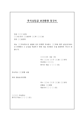 주식납입금보관증명청구서 주식납입금보관증명청구서